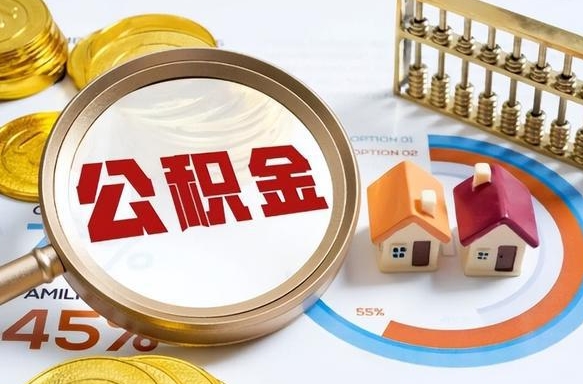 韶关补充住房公积金帮取（补充住房公积金怎么取）