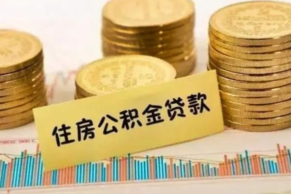 韶关离职了要把公积金取出来吗（离职以后公积金要取出来吗）